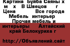 	 Картина “Буйба.Саяны“х.м 30х40 В.Швецов 2017г. › Цена ­ 6 000 - Все города Мебель, интерьер » Прочая мебель и интерьеры   . Алтайский край,Белокуриха г.